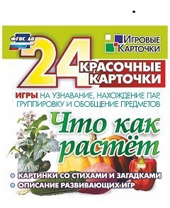 Игровые карточки "Что как растет" - fgospostavki.ru - Белогорск