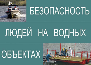 Комплект плакатов "Безопасность людей на водных объектах" - fgospostavki.ru - Белогорск