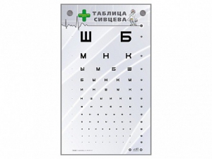 Интерактивный стенд "Таблица Сивцева" - fgospostavki.ru - Белогорск