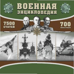 CD "Военная энциклопедия" - fgospostavki.ru - Белогорск