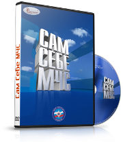 DVD  "Сам себе МЧС" - fgospostavki.ru - Белогорск