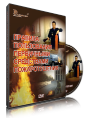 DVD «Правила пользования первичными средствами пожаротушения» - fgospostavki.ru - Белогорск