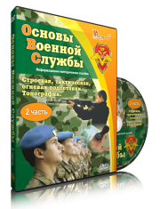 DVD "Информационно-методическое пособие "Основы Военной Службы" - fgospostavki.ru - Белогорск