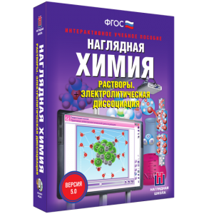 Наглядная химия. Растворы. Электролитическая диссоциация - fgospostavki.ru - Белогорск