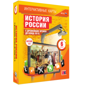 Интерактивные карты. История России с древнейших времен до конца XVIв. 6 класс - fgospostavki.ru - Белогорск