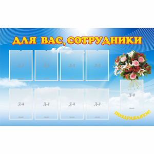 Стенд "Для вас сотрудники" - fgospostavki.ru - Белогорск