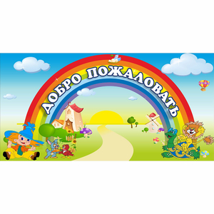 Стенд "Добро пожаловать" 1.2x0.6 - fgospostavki.ru - Белогорск
