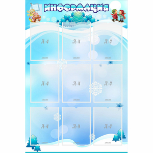 Стенд "Информация" 0.8x1.2 - fgospostavki.ru - Белогорск