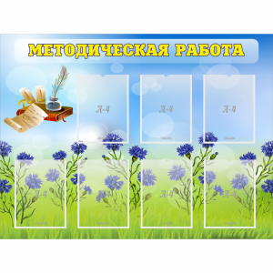 Стенд "Методическая работа" с 7 карманами - fgospostavki.ru - Белогорск