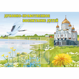 Стенд "Духовно-нравственное воспитание детей" - fgospostavki.ru - Белогорск