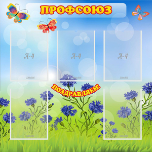 Стенд "Профсоюз" с 5 карманами - fgospostavki.ru - Белогорск