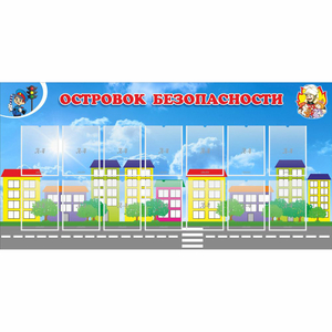Стенд "Островок безопасности" с 14 карманами - fgospostavki.ru - Белогорск