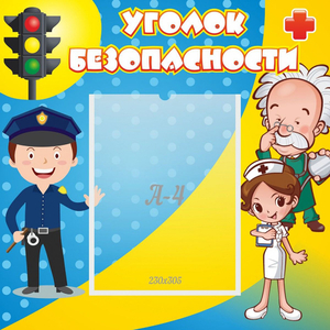 Стенд "Уголок безопасности" с 1 карманом - fgospostavki.ru - Белогорск
