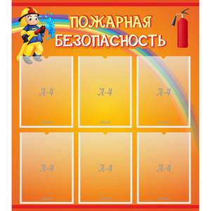 Стенд "Пожарная безопасность" с 6 карманами - fgospostavki.ru - Белогорск