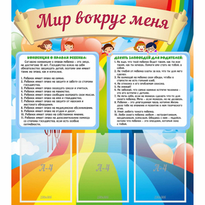 Стенд "Мир вокруг меня" - fgospostavki.ru - Белогорск