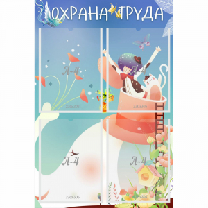 Стенд "Охрана труда" с 4 карманами - fgospostavki.ru - Белогорск