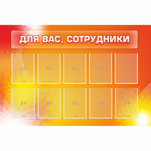 Стенд "Для вас сотрудники" с 10 карманами - fgospostavki.ru - Белогорск