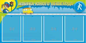 Стенд "Азбука юного пешехода" - fgospostavki.ru - Белогорск