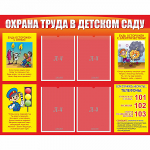 Стенд "Охрана труда в детском саду" - fgospostavki.ru - Белогорск