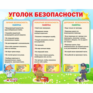 Стенд "Уголок безопасности" - fgospostavki.ru - Белогорск
