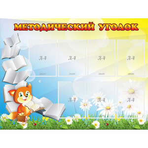 Стенд "Методический уголок" 1.2x0.9 - fgospostavki.ru - Белогорск