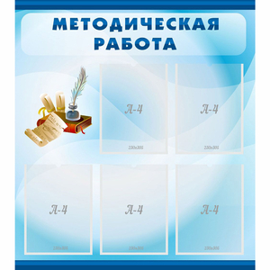 Стенд "Методическая работа" с 5 карманами - fgospostavki.ru - Белогорск
