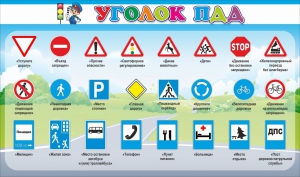 Стенд "Уголок ПДД" Вариант 2 - fgospostavki.ru - Белогорск