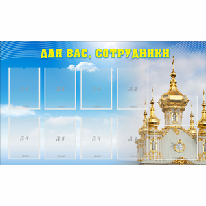 Стенд "Для вас сотрудники!" - fgospostavki.ru - Белогорск