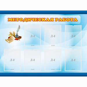 Стенд "Методическая работа" 1.2x0.9 - fgospostavki.ru - Белогорск