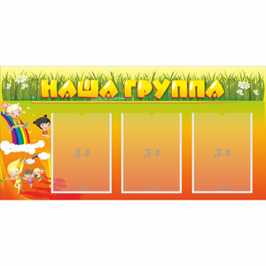 Стенд "Наша группа" с 3 карманами - fgospostavki.ru - Белогорск