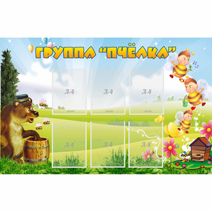 Стенд "Группа Пчёлка" - fgospostavki.ru - Белогорск