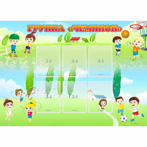 Стенд "Группа Чемпион" - fgospostavki.ru - Белогорск