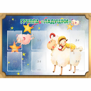 Стенд "Группа Ладушки" - fgospostavki.ru - Белогорск