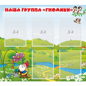 Стенд "Наша группа Гномики" - fgospostavki.ru - Белогорск