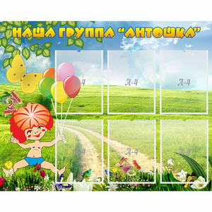 Стенд "Наша группа Антошка" - fgospostavki.ru - Белогорск