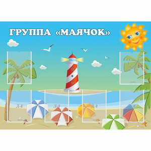 Стенд "Группа Маячок" - fgospostavki.ru - Белогорск