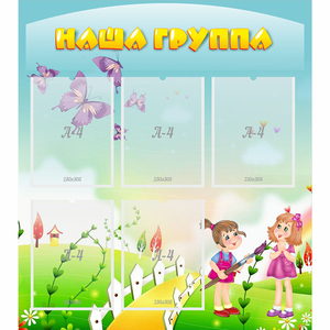 Стенд "Наша группа" с 5 карманами - fgospostavki.ru - Белогорск