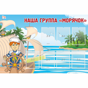 Стенд "Наша группа Морячок" - fgospostavki.ru - Белогорск