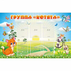 Стенд "Группа Котята" - fgospostavki.ru - Белогорск