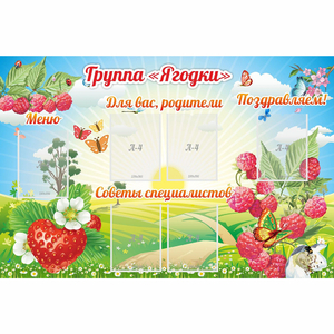 Стенд "Группа Ягодки" - fgospostavki.ru - Белогорск