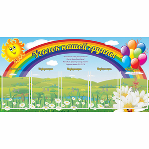 Стенд "Уголок нашей группы" с 5 карманами - fgospostavki.ru - Белогорск