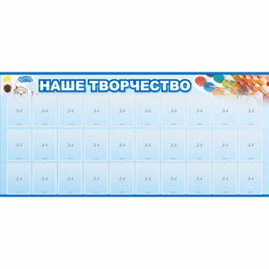 Стенд "Наше творчество" с 30 карманами - fgospostavki.ru - Белогорск