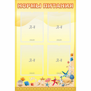 Стенд "Нормы питания" - fgospostavki.ru - Белогорск