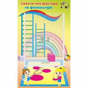 Стенд "Советы инструктора по физкультуре" - fgospostavki.ru - Белогорск