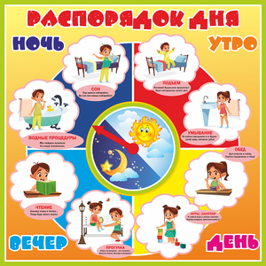 Стенд "Распорядок дня" - fgospostavki.ru - Белогорск
