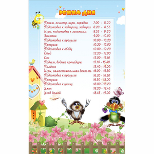 Стенд "Режим дня" 0.56x0.9 - fgospostavki.ru - Белогорск