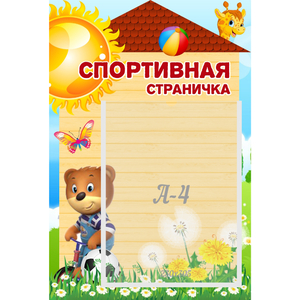 Стенд "Спортивная страничка" - fgospostavki.ru - Белогорск