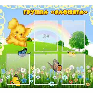 Стенд "Группа Слонята" - fgospostavki.ru - Белогорск
