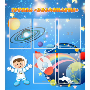 Стенд "Группа Космонавты" - fgospostavki.ru - Белогорск