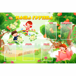 Стенд "Наша группа" 1.5x1 - fgospostavki.ru - Белогорск
